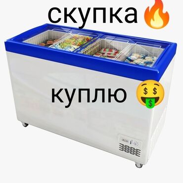 Скупка морозильников куплю морозильник выкуп морозильников скупка