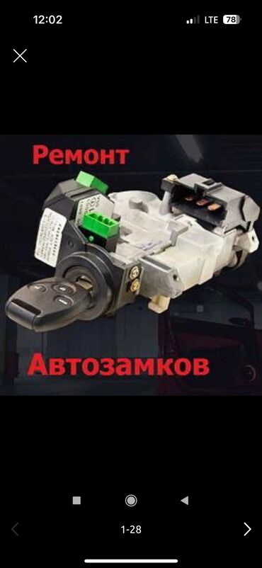 ремонт домофонных дверей: ⸻ 🔧 Ремонт замка зажигания автомобиля Замок зажигания – важный