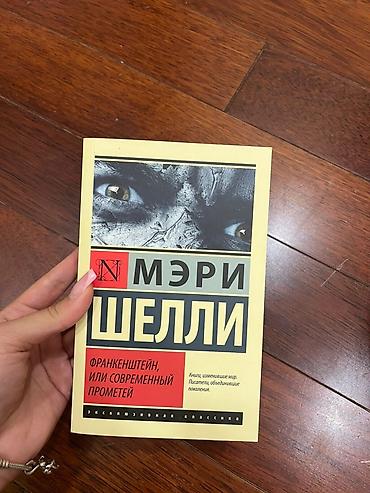 elmin: Məhsul: Kitab – “Франкенштейн, или современный Прометей” (rus dilində) — 1