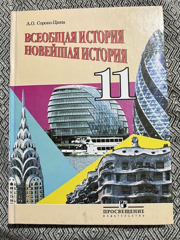 физика 7 класс мамбетакунов мурзаибраимова: Дүйнөлүк тарых, 11-класс, Жаңы, Өзү алып кетүү