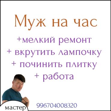 Мелкосрочные работы: Услуги 
ремонт