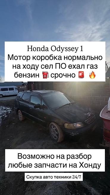 Honda: Honda Odyssey: 1998 г., Газ — 1