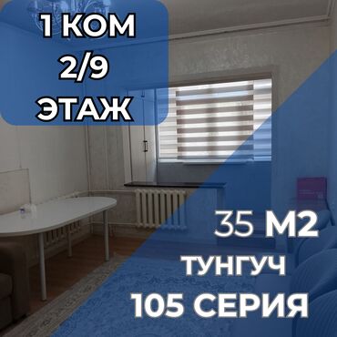 сниму квартиру в тунгуч: 1 комната, 35 м², 105 серия, 2 этаж, Косметический ремонт