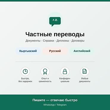перевод документа: Услуги переводчика, Кыргызский — 1