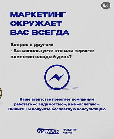 контакт: Маркетинговые услуги ASMAN Marketing Agency Что предлагаем: - — 6