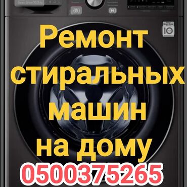 кыргызстан машина: Ремонт стиральных машин