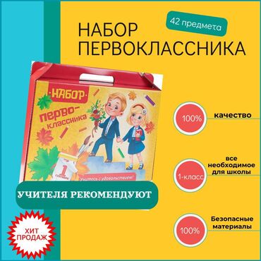 тетрадь моро: Набор первоклассника для мальчиков и девочек, школьные принадлежности