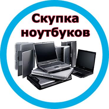 mc book: Сервис: скупка ноутбуков - Принимаем ноутбуки любых марок и моделей — 1