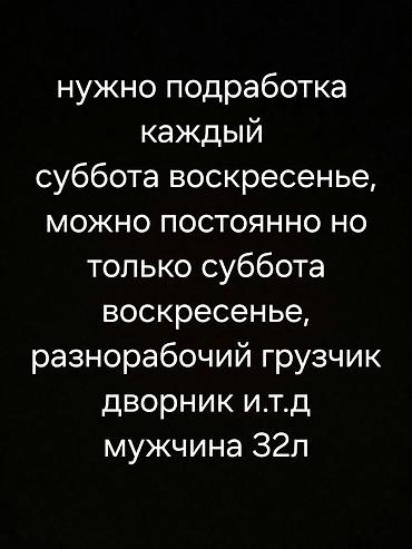 Суббота воскресенье кундору жумуш керек, постоянно болсо да болот at lalafo.kg Суббота воскресенье кундору жумуш керек, постоянно болсо да болот