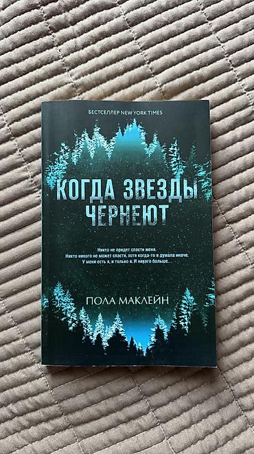 майк: Продаю книги. 150 сом каждая. - Пола Маклейн — «Когда звезды — 2