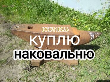 металл лист бу: Куплю наковальню скупка наковален куплю для ковки наковальни скупка
