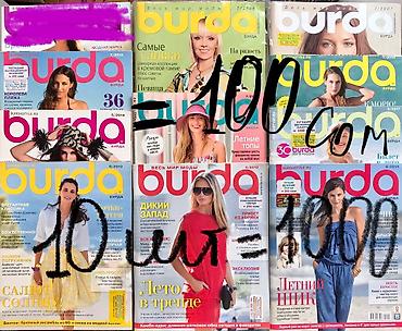 Подготовка к НЦТ: Шьём самостоятельно!!! Журналы с выкройками БурдаМода!!! От 10 шт — 8