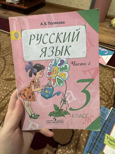 Русский язык и литература: Русский язык, 3 класс, Б/у, Самовывоз