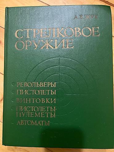 edebiyyat toplu 2025: Məhsul: “Стрелковое Оружие” (A.B. Жук) – rus dilində fundamental — 1