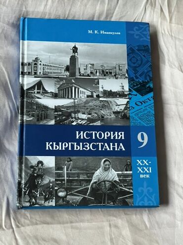 тарых 11 класс китеп: Кыргызстан тарыхы, 9-класс, Колдонулган