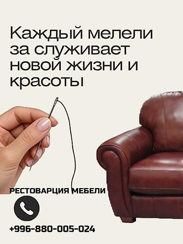 Эмерек кызматтары: Реставрация и обновление мягкой мебели – Перетяжка диванов, кресел и — 5