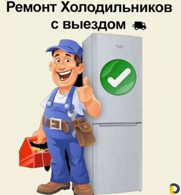 ремонт компьютеров с выездом на дом: Предлагаю услуги по ремонту холодильников на дому. Оперативный выезд