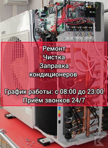 заправка кондиционеров: Ремонт и обслуживание кондиционеров любых марок и любой сложности: 1