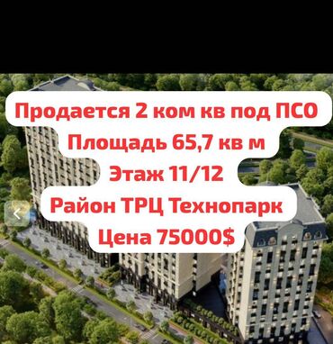 суточный квартира в бишкеке: 2 комнаты, 65 м², Элитка, 11 этаж, ПСО (под самоотделку)