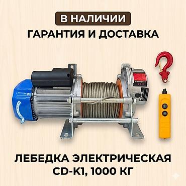 крюк: Лебедка электрическая CD-K1, 1000 кг - Тип: электрическая канатная — 1