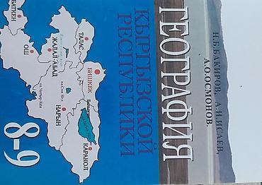local guide program: Учебник: «География Кыргызской Республики. 8–9 классы» - Авторы: Н.Б — 1