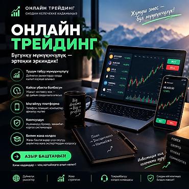 ОНЛАЙН ТРЕЙДИНГ ЖУМУШУ ШЕРИКТЕШ ИНВЕСТОРЛОР ТАЛАП КЫЛЫНАТ КЫЗМАТ