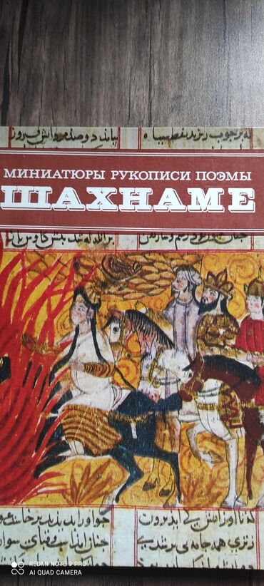 Digər kitablar və jurnallar: Книга миниатюра рукописи поэмы Шахнаме 1333 года издана в 1985г