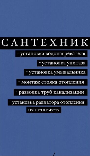 Ремонт сантехники: Сантехник. 3-5 лет опыта