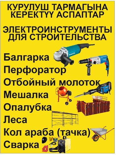 Аренда инструментов: Сдам в аренду Опалубки, Бетономешалки, Болгарки