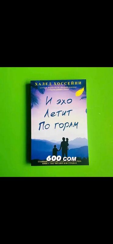 септик бишкек: И Эхо Летит по горам 
Халед Хоссейни
Книга новая