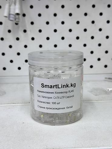 Коннекторы RJ45 SmartLink.kg - Тип/категория: CAT6 UTP, сквозной -