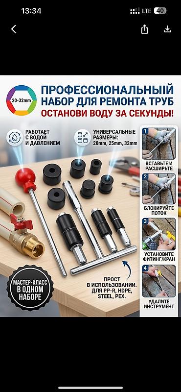 🛒 СТАНЬТЕ КОРОЛЕМ САНТЕХНИКИ: Набор для профессионального ремонта труб at lalafo.kg 🛒 СТАНЬТЕ КОРОЛЕМ САНТЕХНИКИ: Набор для профессионального ремонта труб