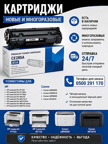картриджи canon: Картриджи новые и многоразовые для HP и Canon Описание: - Премиум — 1