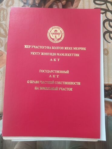 продаю дом бишкек арча бешик: 10 соток, Красная книга