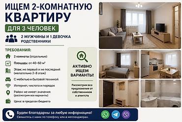 квартира ищим: Ищем 2-комнатную квартиру для 3 человек (2 мужчины и 1 девочка — 1