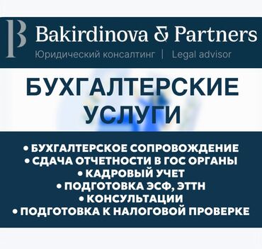 консультация бухгалтера бишкек: Бухгалтерские услуги | Подготовка налоговой отчетности, Сдача налоговой отчетности, Консультация