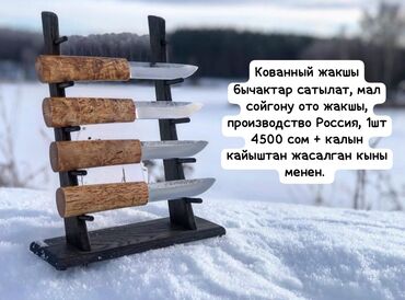 киндер оптом бишкек: Кованые ножи для разделки и забоя скота. - Производство: Россия -