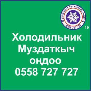 холодильник бу продажа: Муздаткыч техникаларды оңдоо. Муздаткыч техниканын баардык түрүн