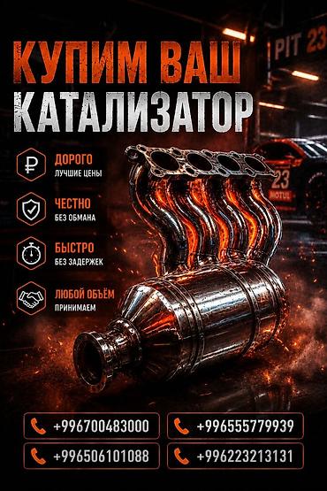 pm 2 5: Катализатор сатып алабыз, эн кымбат баада катализатор, Куплю Скупка — 1