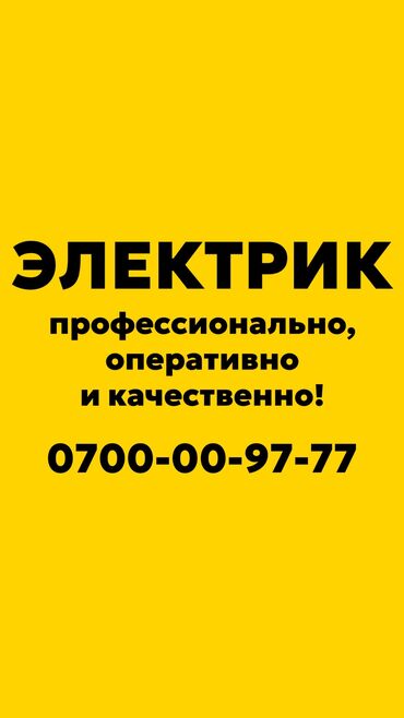 Сантехники: Электрик. Больше 6 лет опыта