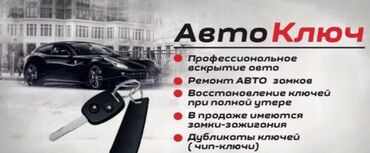 авто обшивка: АвтоКлюч — профессиональные услуги с авто-ключами и замками -
