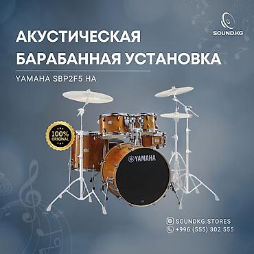 bud e2: Yamaha SBP2f5 — это акустическая барабанная установка с — 3