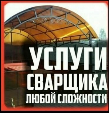 газовая сварка: Услуги сварщика балгаршики темир кезебиз сварканын турун кылабыз