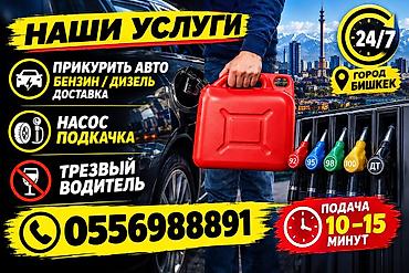 Авто кызматтары: Доставка топлива 24/7 в городе Бишкек. Что привозим: - Бензин: АИ‑92 — 3