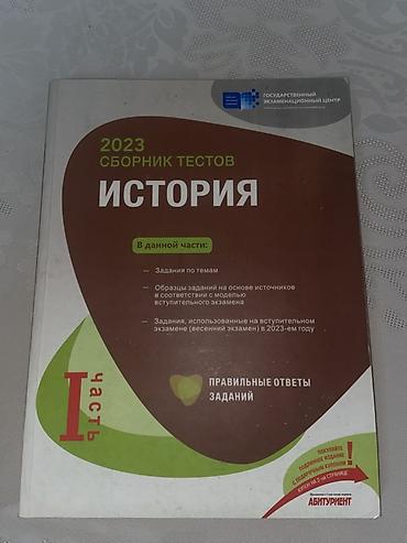 книги бу: Məhsul: “История – 2023 Сборник тестов”, I hissə (rus dilində) — 1
