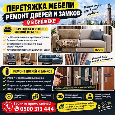 🔥 ПЕРЕТЯЖКА МЕБЕЛИ • РЕМОНТ ДВЕРЕЙ И ЗАМКОВ В БИШКЕКЕ! 🔥 🛋️ Перетяжка
