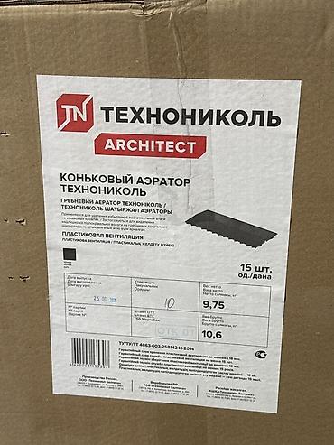 Коньковый аэратор ТехноНИКОЛЬ ARCHITECT Назначение: - Организация