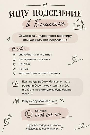 2 room: 🏠 Ищу подселение в Бишкеке Я студентка 1 курса, ищу комнату или — 1