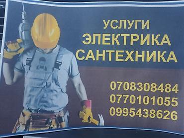 Услуги электрика Электрика: - Монтаж и замена розеток, выключателей at lalafo.kg Услуги электрика Электрика: - Монтаж и замена розеток, выключателей