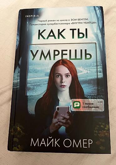 маньяк: Продам книги из цикла Майка Омера, в твердом переплете, 4шт Майка — 2